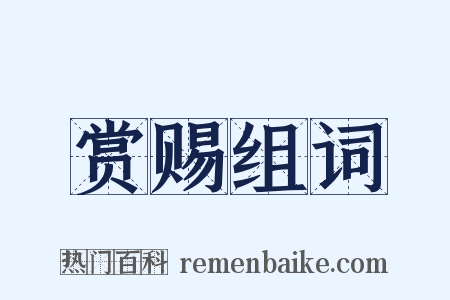 赏赐组词是什么意思的图片